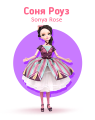 Куклы Соня Роуз (Sonya Rose)